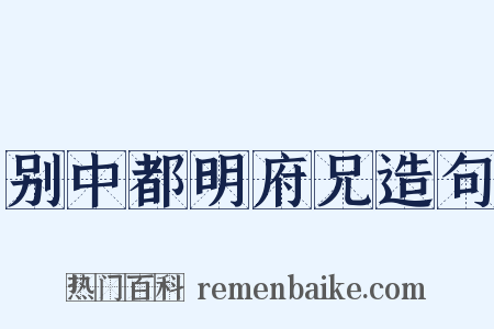 别中都明府兄造句是什么意思的图片